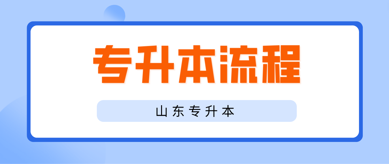 山东专升本留学的流程