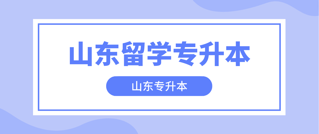 山东留学专升本：出国留学可以专升本吗？