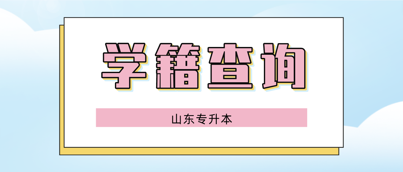 为什么查不到山东成人高考专升本学籍？