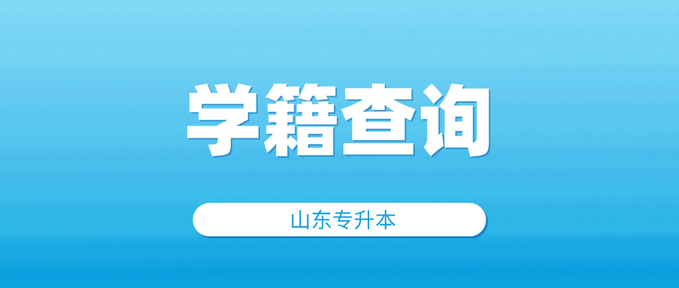 山东成人高考专升本学籍什么时候能查询到学籍信息？