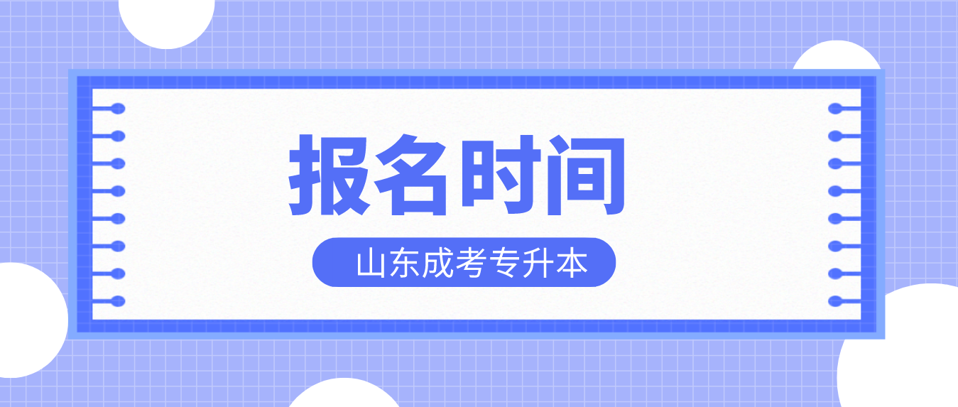 2023年山东成考专升本报名时间