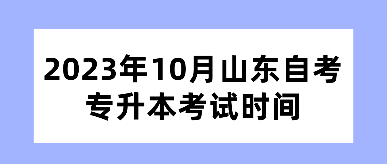 2023年10月山东自考专升本考试时间