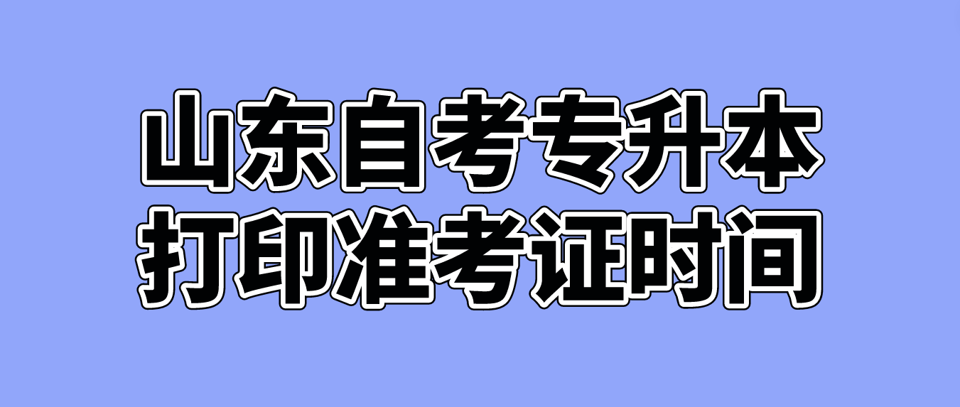 2023年10月山东自考专升本打印准考证时间(图1)