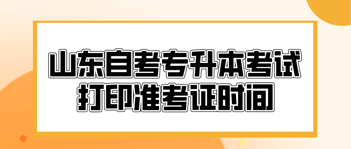 山东自考专升本2023年10月考试打印准考证时间