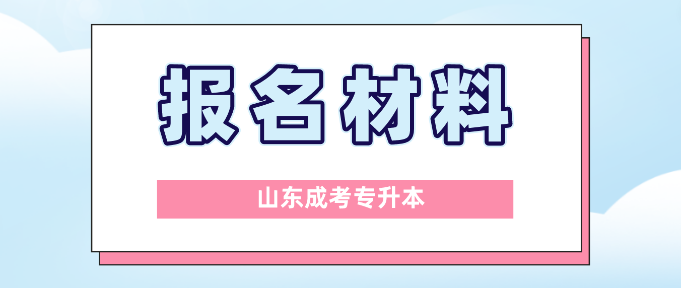 2023年山东成考专升本报名准备材料