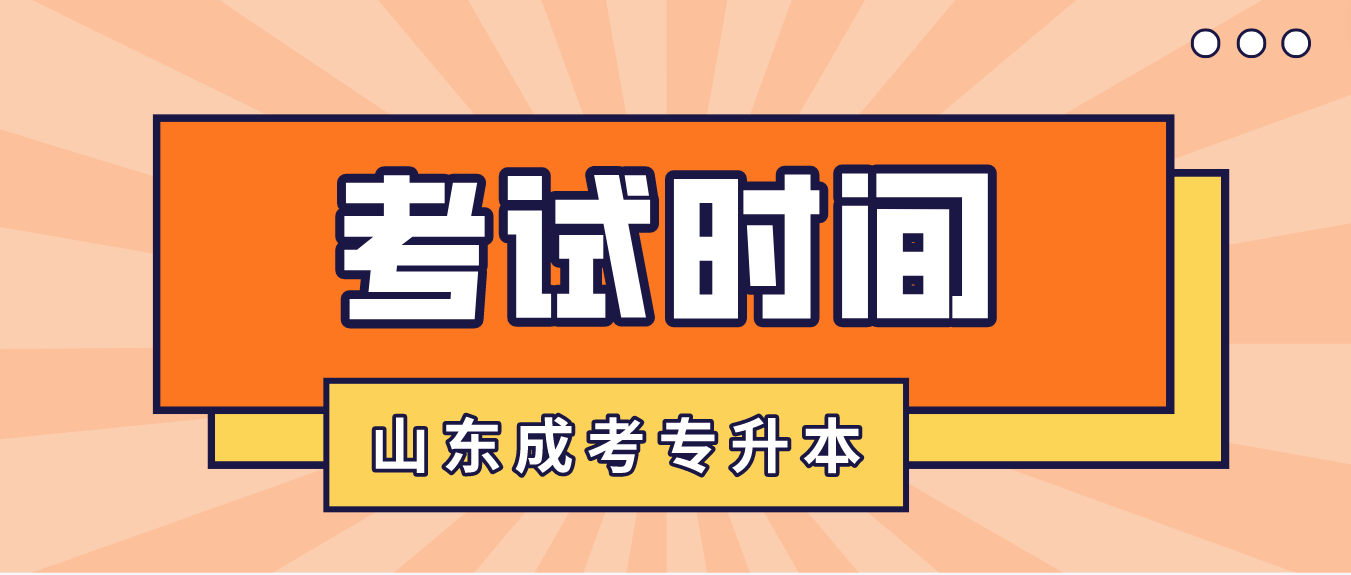 山东成考专升本2023年考试时间