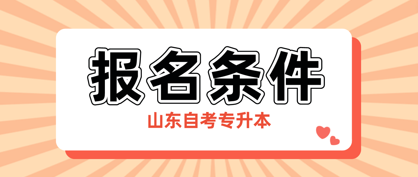 2023年山东自考专升本报名条件