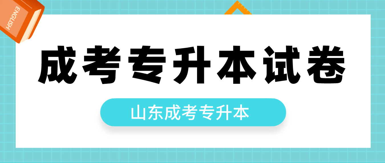 2023年山东成考专升本试卷和其他省一样吗？