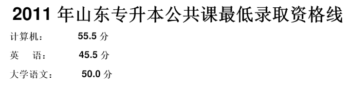 2011年山东专升本录取分数线