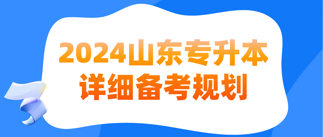 2024年山东专升本详细备考规划(图1)