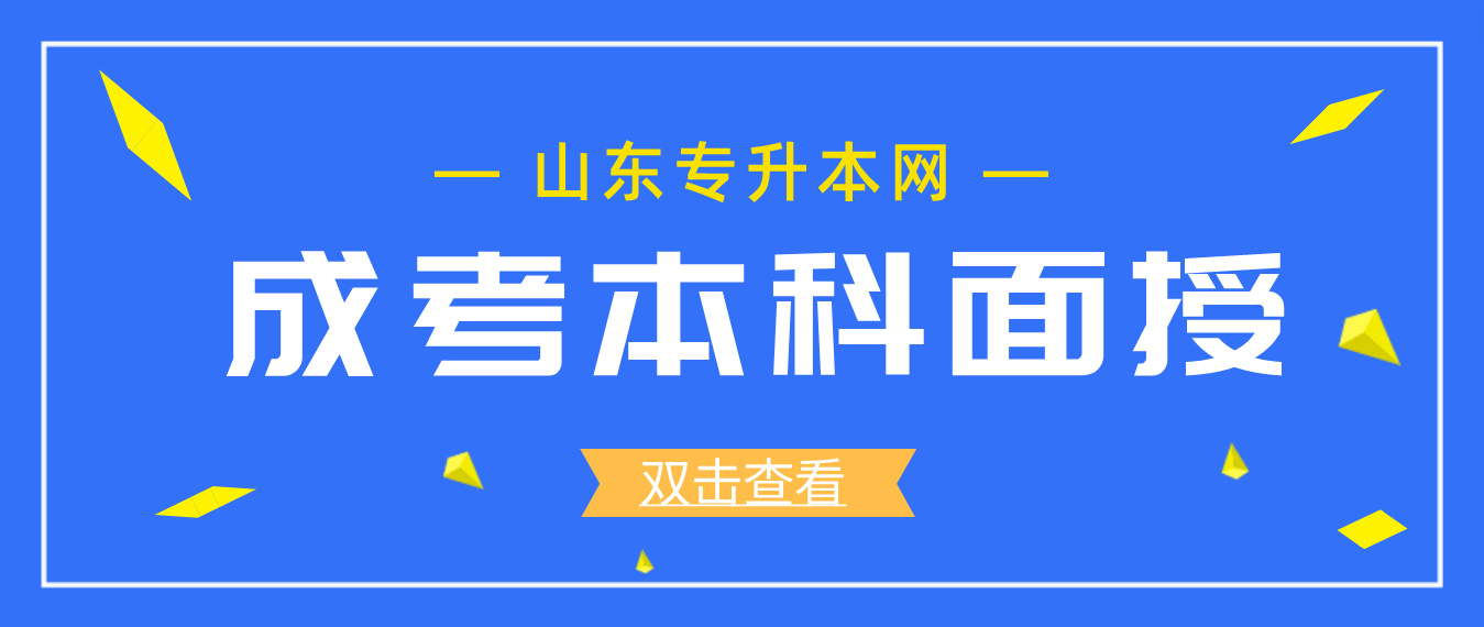 报名山东成人高考本科需要到校面授吗？