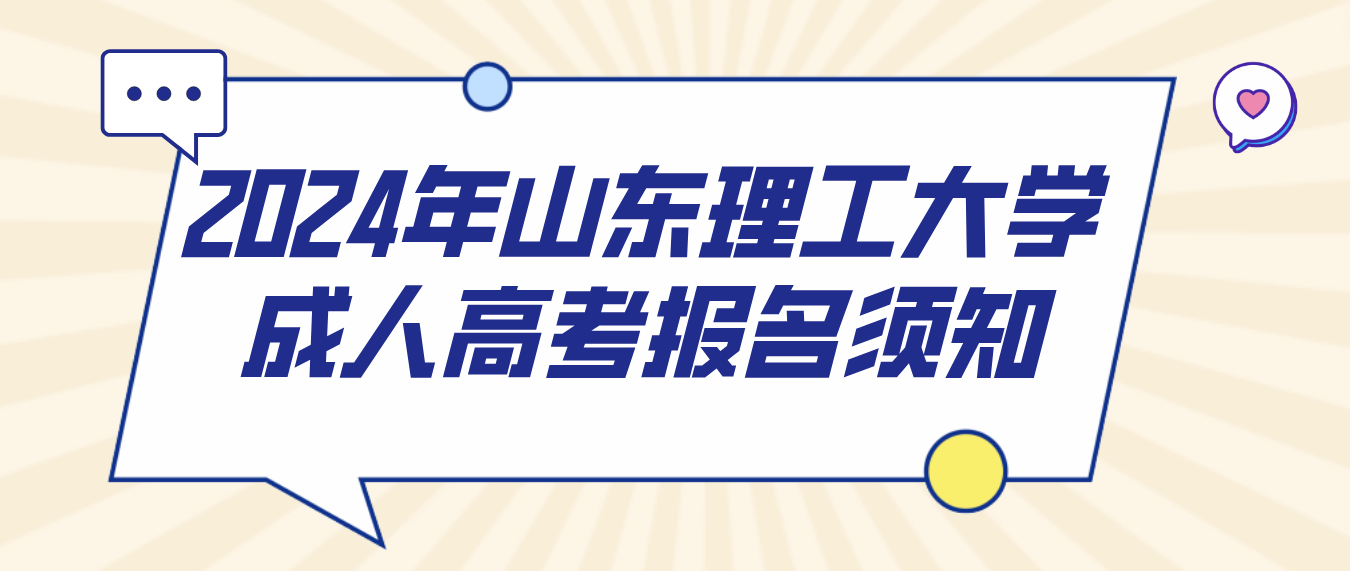 山东成考专升本：2024年山东理工大学成人高考报名须知