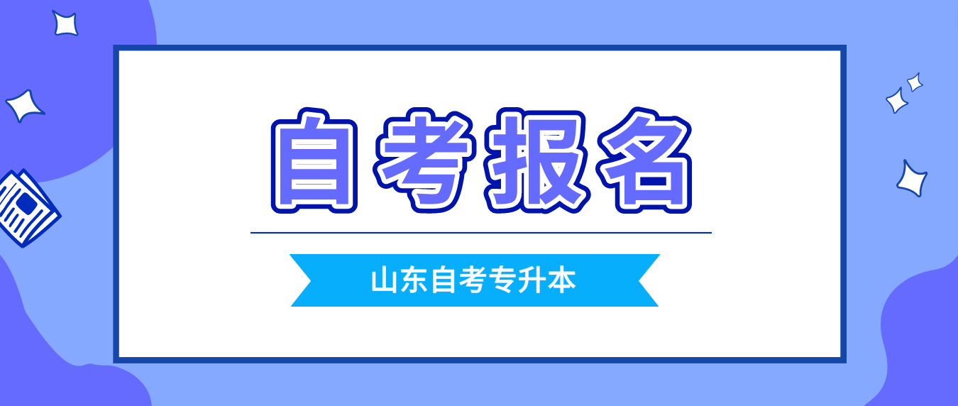 2024年4月份山东省自考专升本什么时候报名？(图1)