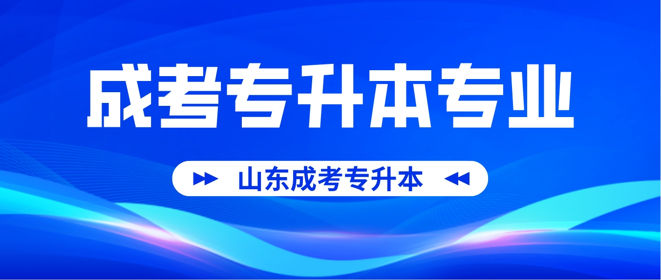 山东成人高考专升本哪些专业比较热门？好考吗？(图1)