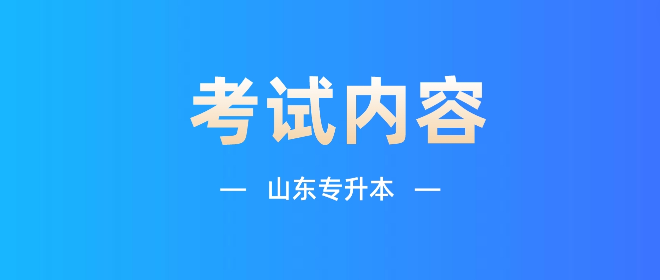 山东成考专升本入学各考试科目考什么？