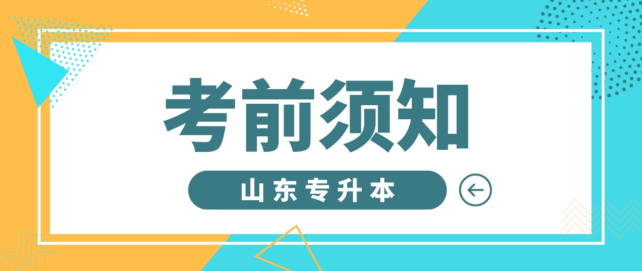 2024年山东自考专升本考前须知