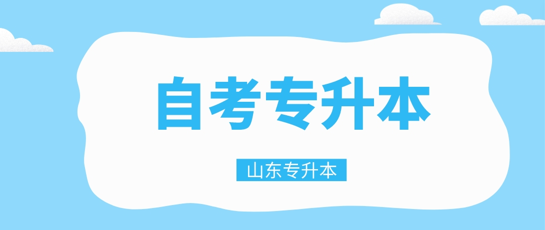 山东自考专升本资讯：自考的专本套读和专本连读区别是什么？(图1)