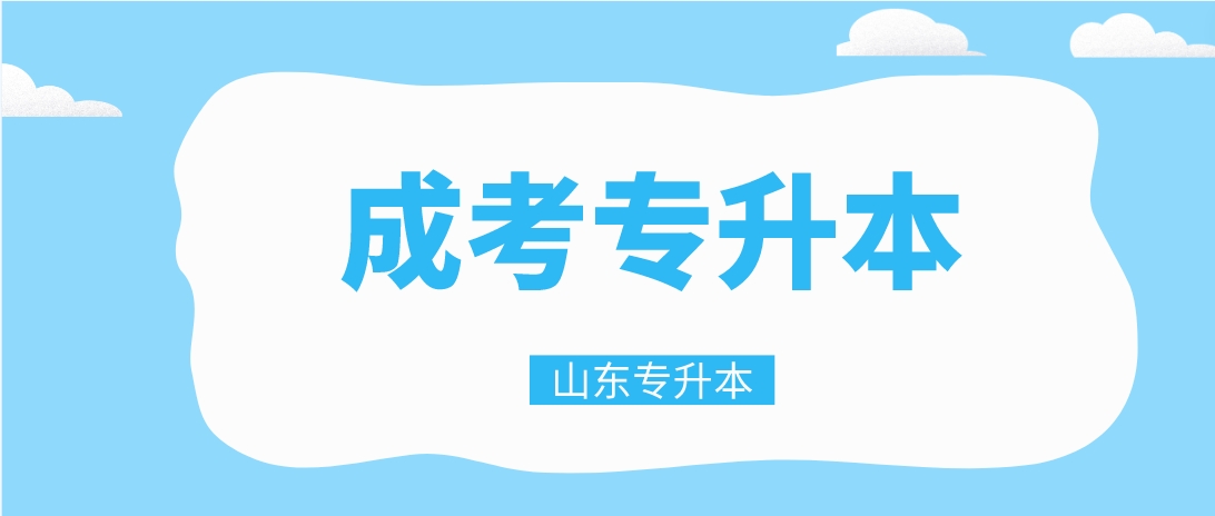 山东成人高考专升本录取后有通知书吗？