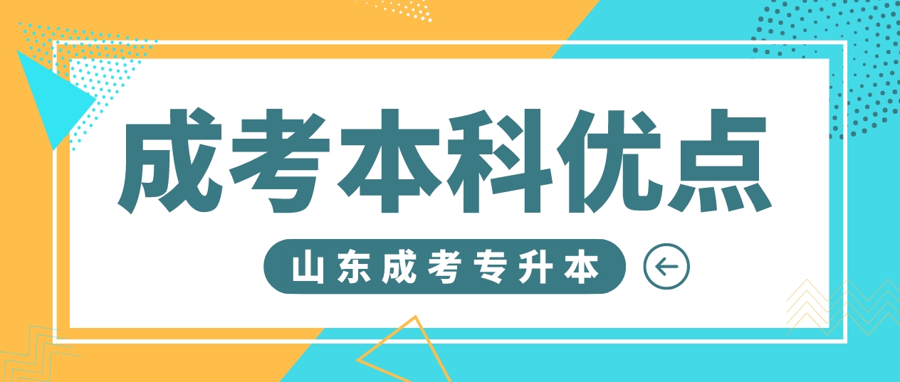 山东成人高考本科有哪些优点？