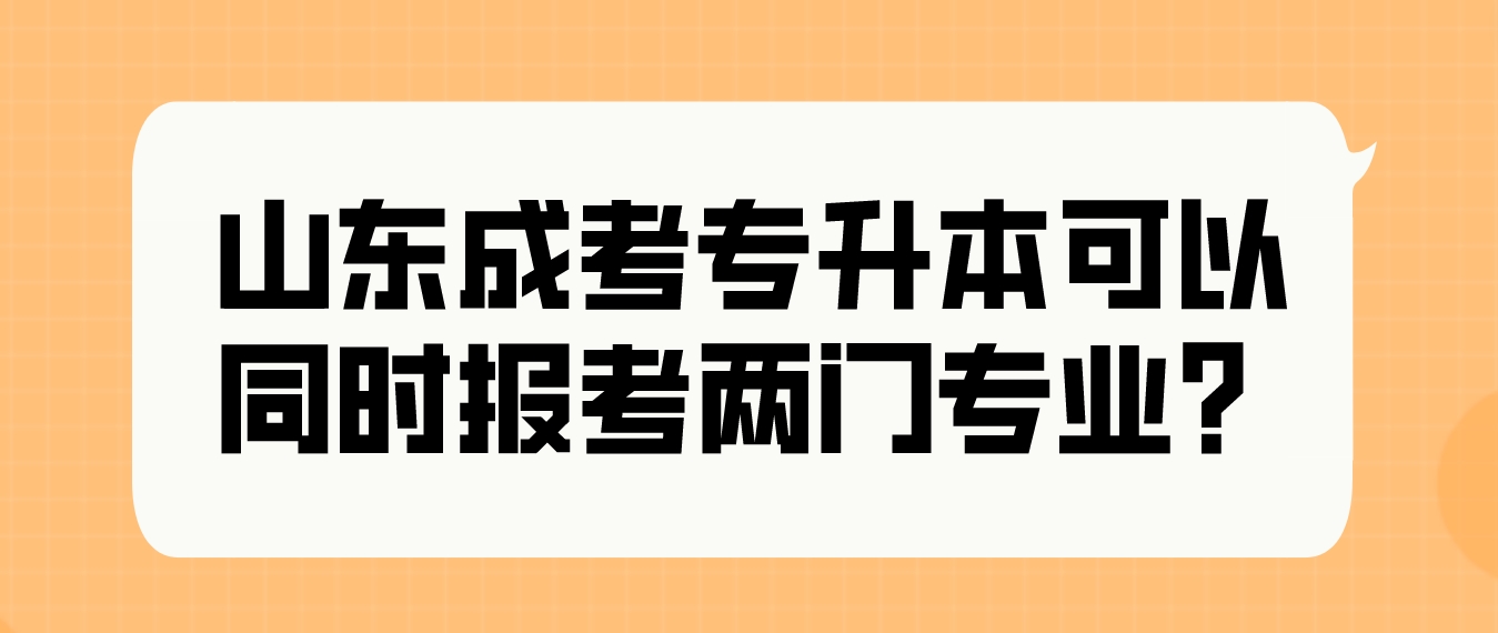 山东成考专升本可以同时报考两门专业么？(图1)