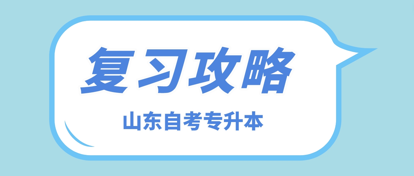 山东自考专升本，0基础如何考75+！工作党一定要看！