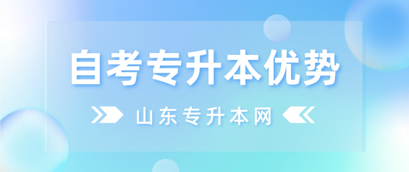 山东自考专升本的优势有哪些？为什么选择自考专升本？(图1)