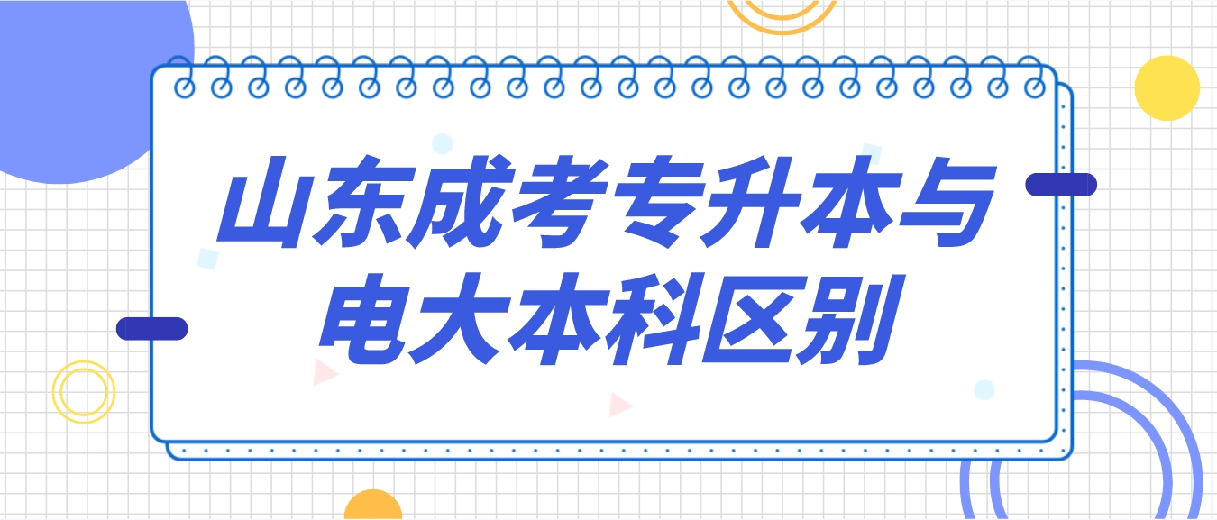 山东成考专升本函授本科与电大本科的区别是什么？(图1)