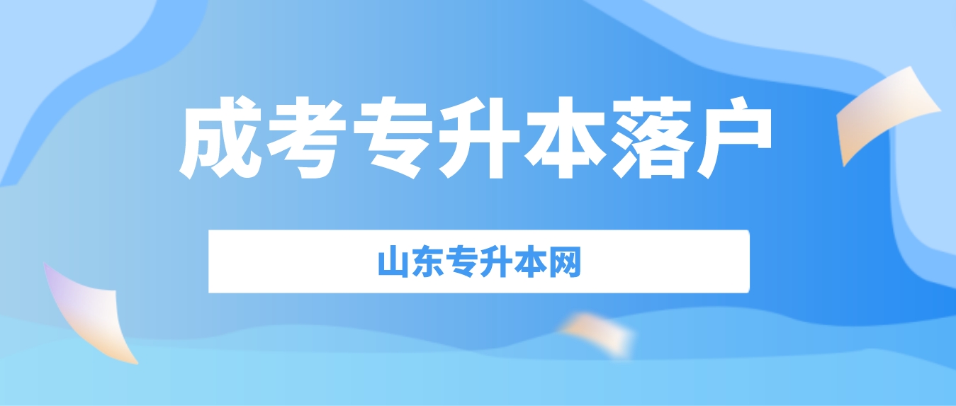 山东成考专升本学历能申请落户吗？(图1)