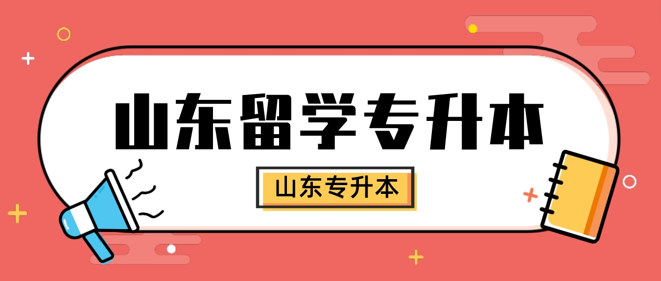 山东留学专升本：3年专科毕业可报考护理学全日制1年本科！