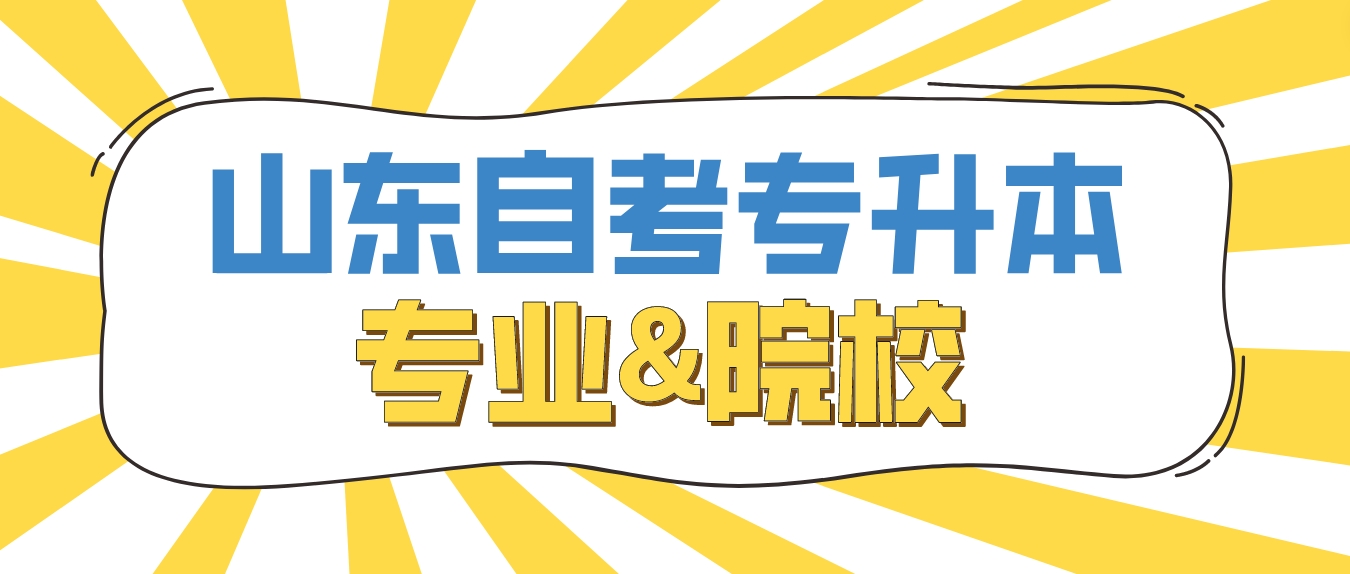 山东自考专升本怎么选专业和学校？