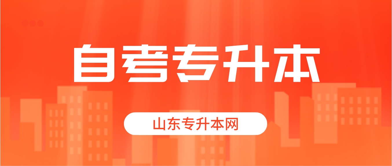 山东​自考专升本要考几科？一般多久能毕业？