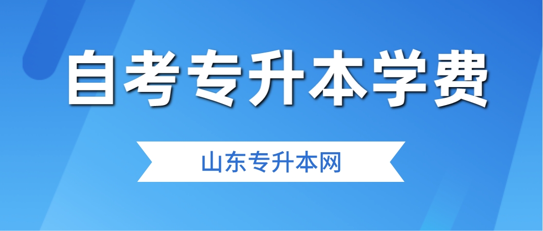 山东自考专升本要给学校交学费吗？