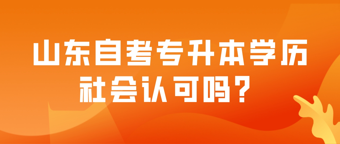 山东自考专升本学历社会认可吗？