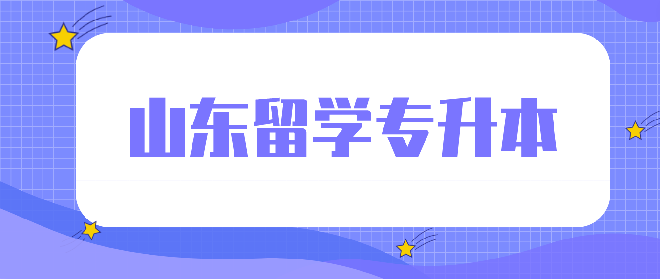 1年制韩国专升本报名需要什么条件？