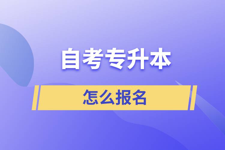 山东自考专升本，什么是小自考？(图1)