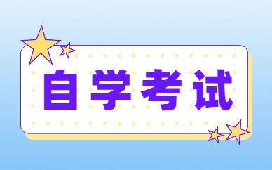 2024 年自考本科需要报机构吗？(图1)