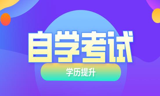 自考专升本哪个专业更好考好过？(图1)