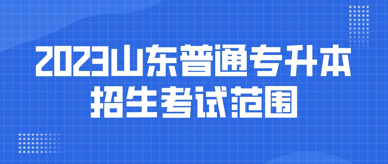 2023年山东普通专升本招生考试范围包括哪些考生？