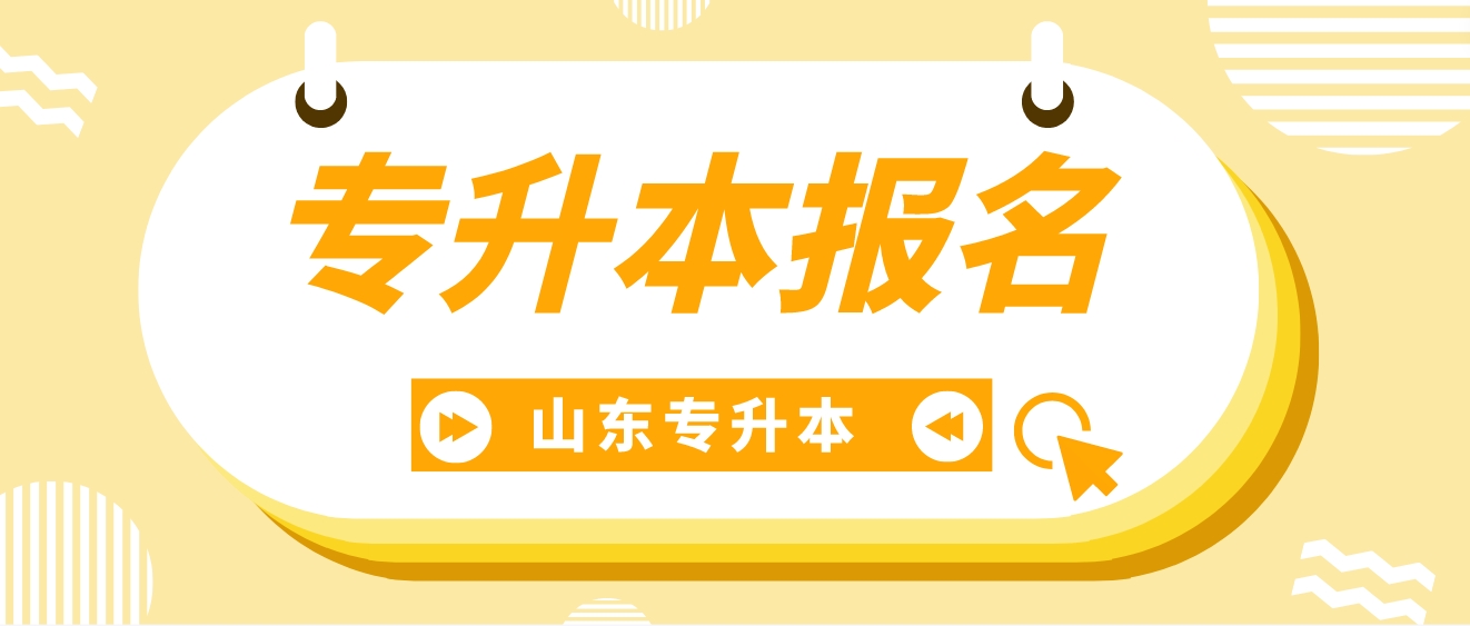 山东统招专升本“3+2”转段考生如何报名？二次转段考生也需要报名吗？