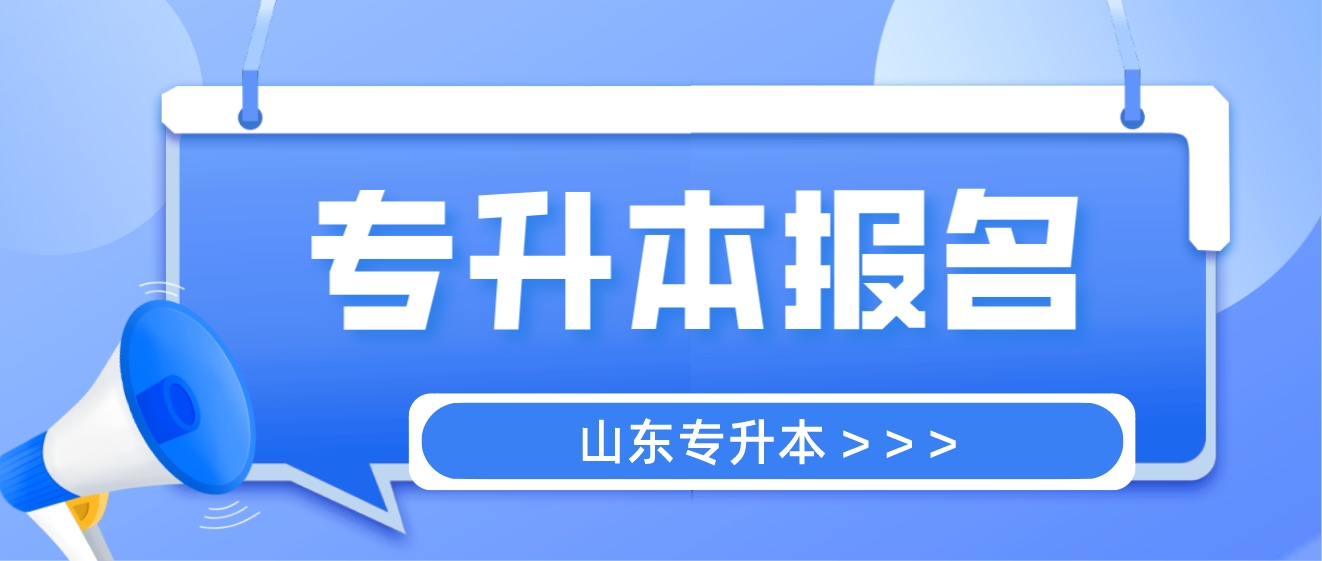 哪些考生可以报考山东省2023年专升本？