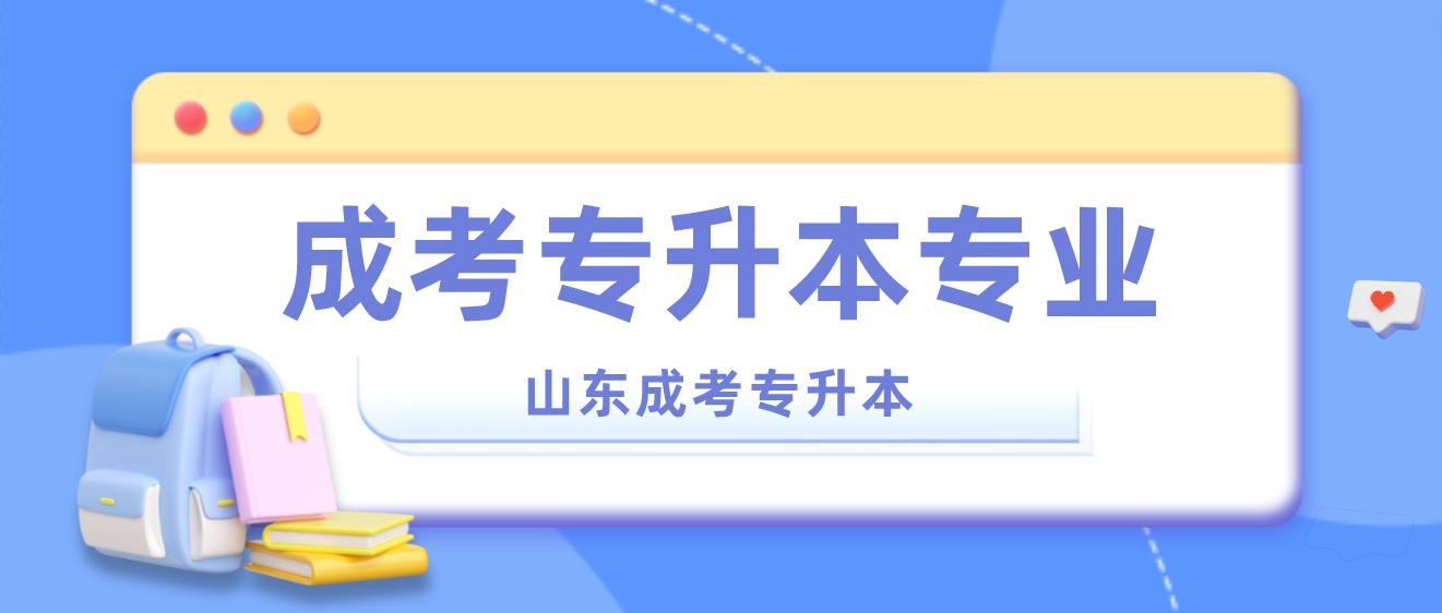 报考2024年齐鲁工业大学山东成考专升本有哪些专业？