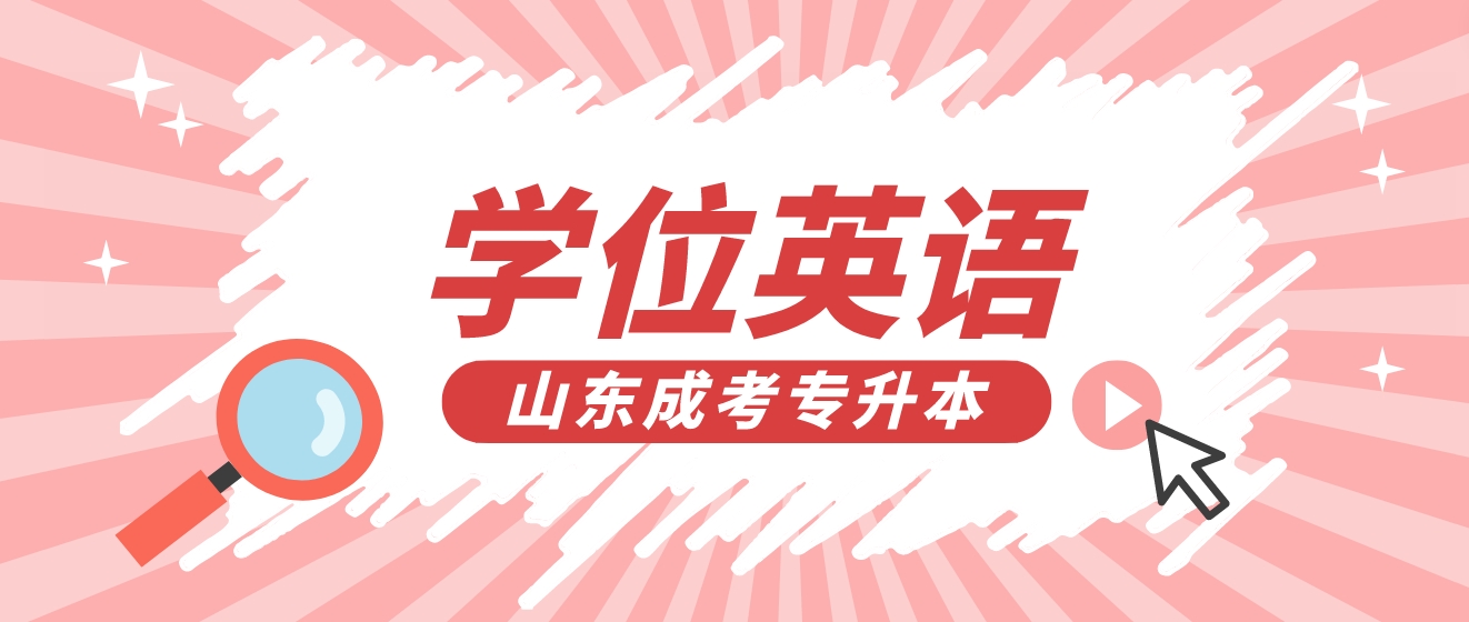 已经是本科学历，报考山东成考专升本学位英语好过吗？