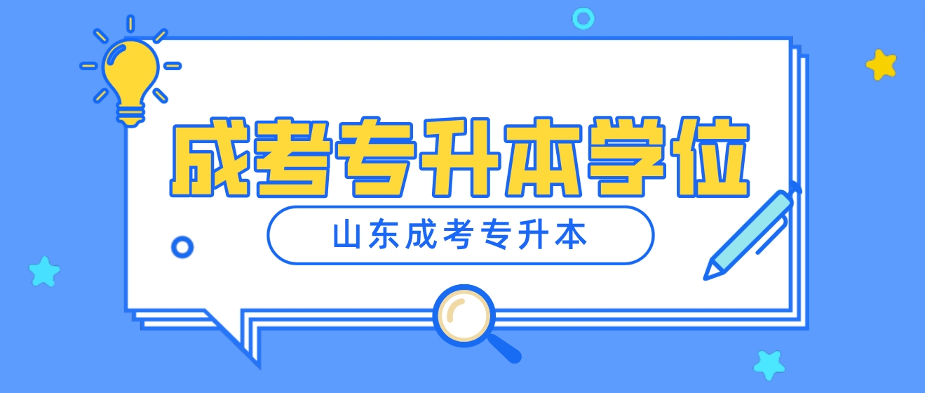 山东成考专升本： 已经是本科有学位，想换专业重修的，可免考英语直接拿学位！