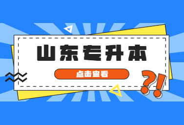 山东自考专升本的专业设置(图1)