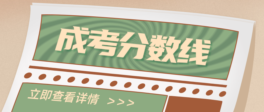 山东科技大学2022年成人高考录取分数线解析