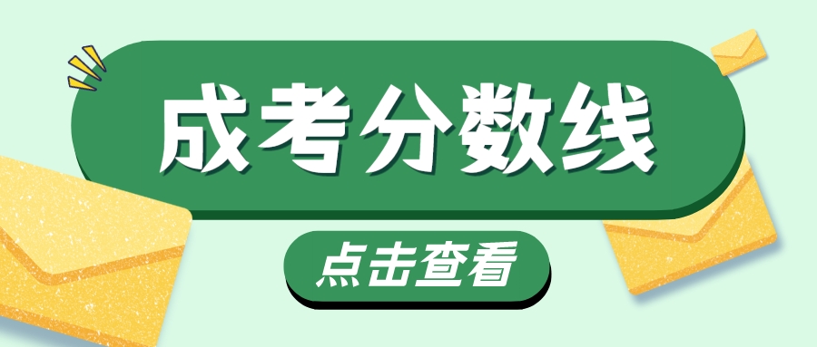 滨州医学院2022年成人高考录取分数线解析