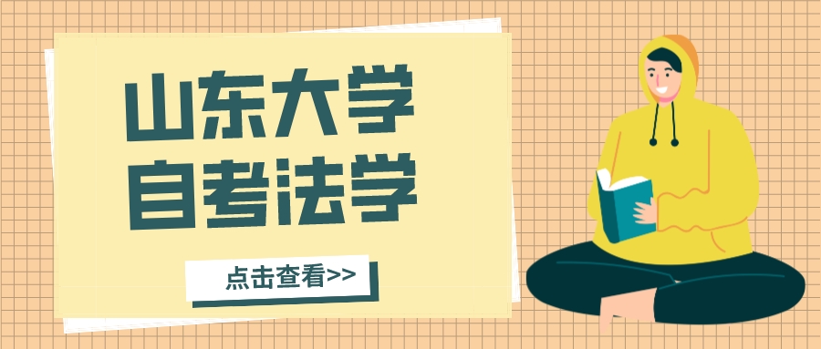 山东大学自考主考法学专业：特色与优势一览