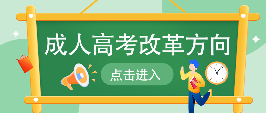 2023年成人教育改革：新政策与变化解析(图1)