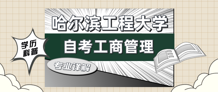 哈尔滨工程大学主考自考工商管理专业介绍：如何提高自考工商管理专业的通过率？