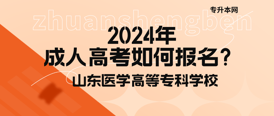 2024年山东医学高等专科学校成人高考报名须知